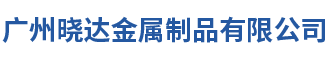 广州晓达金属制品有限公司